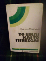 Το είναι και το γίγνεσθαι