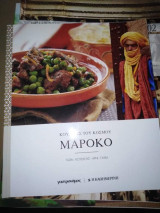 Κουζινες του Κόσμου: Μαρόκο