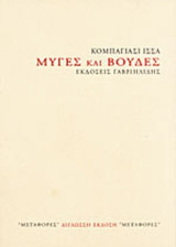 ΜΥΓΕΣ ΚΑΙ ΒΟΥΔΕΣ