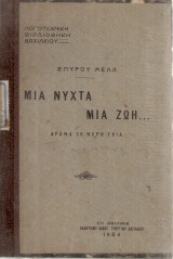 Μια νύχτα μια ζωή… Δράμα σε μέρη τρία