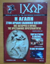 Περιοδικό ΙΧΩΡ τεύχος 62 Νοέμβριος 2005