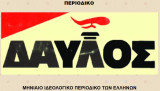 Δαυλός - Μηνιαίο Ιδεολογικό Περιοδικό των Ελλήνων