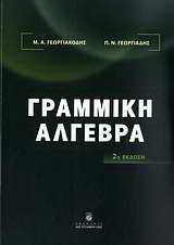 Γραμμική άλγεβρα