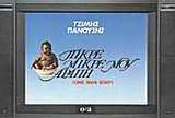 Πικρέ-μικρέ μου αράπη: One man soap