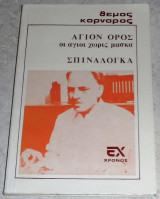 Άγιον Όρος, οι άγιοι χωρίς μάσκα, Σπιναλόγκα Θέμος Κορνάρος 1974