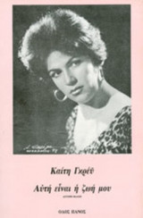 ΚΑΙΤΗ ΓΚΡΕΥ