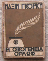 Η οικογένεια Ορλώφ