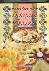 Παραδοσιακα ελληνικα γλυκα.2τομο