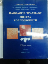 Παθολογία τραχήλου μήτρας, Κολποσκόπηση