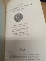 Τουριστικος και Ξενοδοχειακος Οδηγος της Ελλαδος