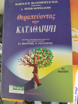Θεραπευοντας την κατάθλιψη