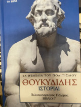 Θουκυδίδης – Ιστορίαι, Βιβλίο Γ΄ (Πελοποννησιακός Πόλεμος)