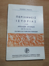 Περιλήψεις ιστορίας των Αρχαίων Χρόνων ως τα 146 π.Χ. για την Α' & Δ' τάξη των γυμνασίων