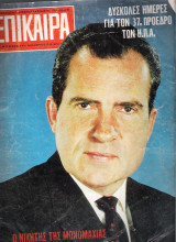 Επίκαιρα τεύχος 14