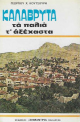 «Καλάβρυτα, τα παλιά τ’ αξέχαστα»