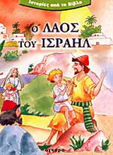 Ο λαός του Ισραήλ