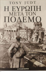 Η Ευρώπη μετά τον πόλεμο 2