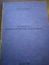 Τυπολόγιο πιθανοτήτων και στατιστικής