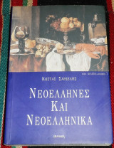 Νεοελληνες και νεοελληνικα 2003 κωστας σαρδελης