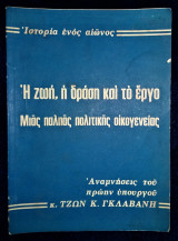 Η ζωή, η δράση και το έργο μιας παληάς πολιτικής οικογενείας - Ιστορία ενός αιώνος - Αναμνήσεις του πρώην υπουργού κ. Τζων Κ. Γκλαβάνη