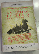 Καπετάν Μπουκουβάλας, το αντάρτικο ιππικό της Θεσσαλίας