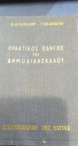Πρακτικός Οδηγός Του Δημοδιδασκάλου