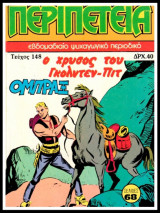 Περιπέτεια τεύχος #148: Όμπραξ - Ο χρυσός του Γκόλντεν-Πιτ (απόδετο)