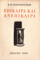 Επίκαιρα και Ανεπίκαιρα