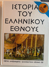 Η ιστορία του ελληνικού έθνους Μέγας Αλέξανδρος (Β)