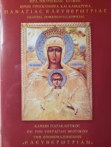 Παναγία η Ελευθερώτρια