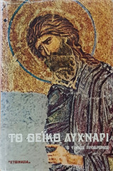 Το θεϊκό λυχνάρι. Ο τίμιος Πρόδρομος.Πέντε εγκωμιαστικοί λόγοι στον τίμιο Πρόδρομο
