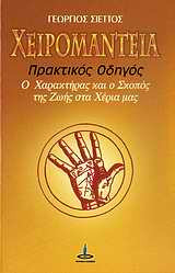 Χειρομαντεία