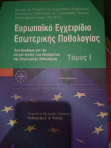 Ευρωπαϊκό εγχειρίδιο εσωτερικής παθολογίας