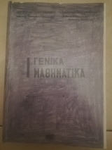 Γενικα μαθηματικα τομος Ι