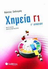 Χημεία Γ1 Γ΄ λυκείου