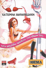 Στο μεγάλο κρεβάτι της show biz