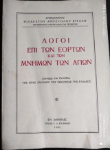 Λογοι Επί Των Εορτών Και Των Μνημών Των Αγίων