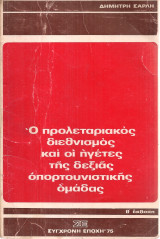 Ο προλεταριακός διεθνισμός και οι ηγέτες της δεξιάς οπορτουνιστικής ομάδας