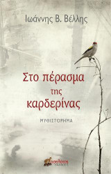 Στο πέρασμα της καρδερίνας