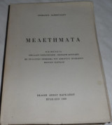 Μελετηματα 1980 Στεφανου Ξανθουλιδου