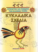 Κυκλαδικά σχέδια