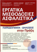 Εργατικά- Μισθοδοσίες- Ασφαλιστικά Παραδείγματα- Δηλώσεις στην πράξη (22η έκδοση 2024)
