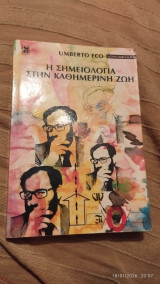 Η σημειολογία στη καθημερινή ζωη