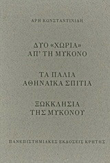 Δυο "χωριά" απ’ τη Μύκονο. Τα παλιά αθηναϊκά σπίτια. Ξωκκλήσια της Μυκόνου