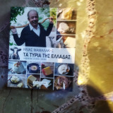 Τα τυριά της Ελλάδας