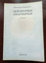 ΑΕΡΟΠΟΡΙΚΗ ΑΝΑΓΝΩΡΙΣΗ