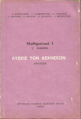 Μαθηματικά Ι - Γ' Λυκείου - Λύσεις των ασκήσεων - Ανάλυση