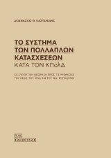 Το σύστημα των πολλαπλών κατασχέσεων κατά τον ΚΠΟΛΔ: Σε συγκριτική θεώρηση προς τις ρυθμίσεις του ΚΕΔΕ, του ΚΙΝΔ και του Ν.Δ. 17.7/13.8/1923