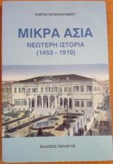 ΜΙΚΡΑ ΑΣΙΑ - ΝΕΩΤΕΡΗ ΙΣΤΟΡΙΑ (1453-1919)
