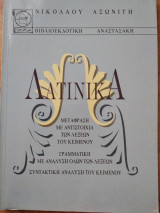 Λατινικά μεταφραση γραμματική ανάλυση